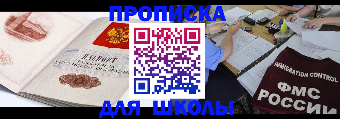 временная регистрация для школы в Кизеле